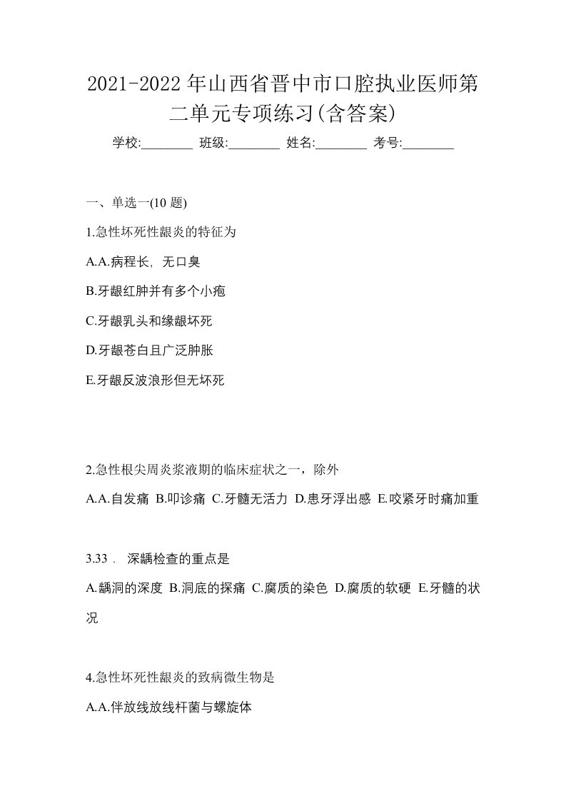 2021-2022年山西省晋中市口腔执业医师第二单元专项练习含答案