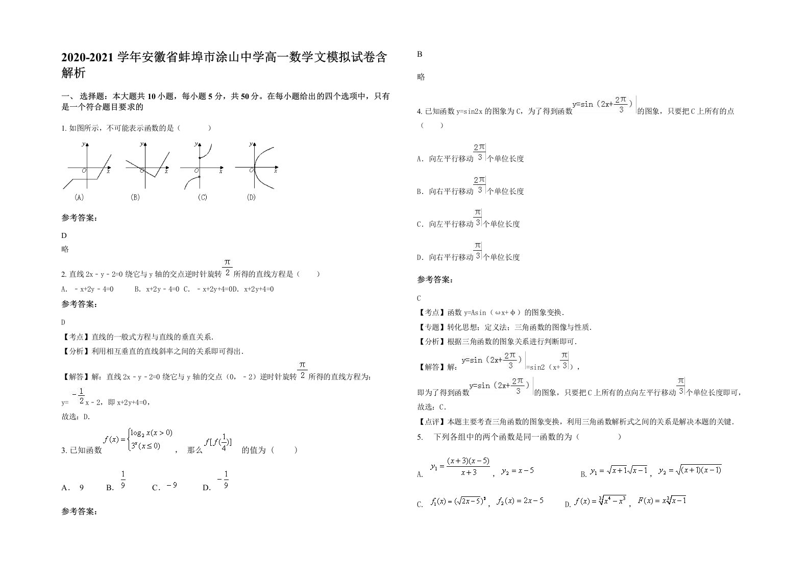 2020-2021学年安徽省蚌埠市涂山中学高一数学文模拟试卷含解析