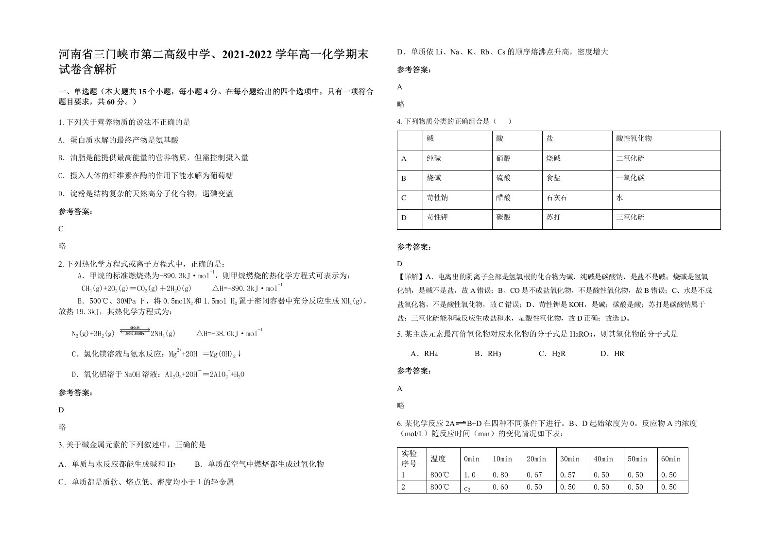 河南省三门峡市第二高级中学2021-2022学年高一化学期末试卷含解析