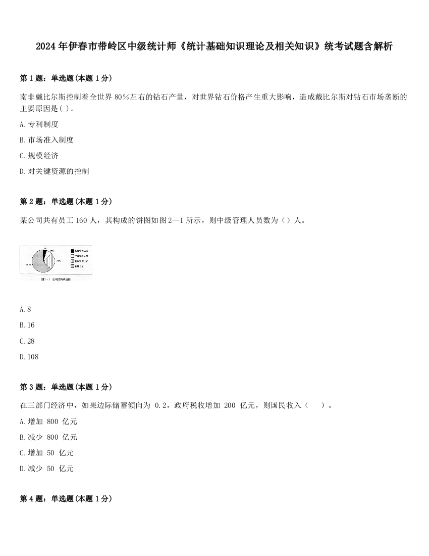 2024年伊春市带岭区中级统计师《统计基础知识理论及相关知识》统考试题含解析