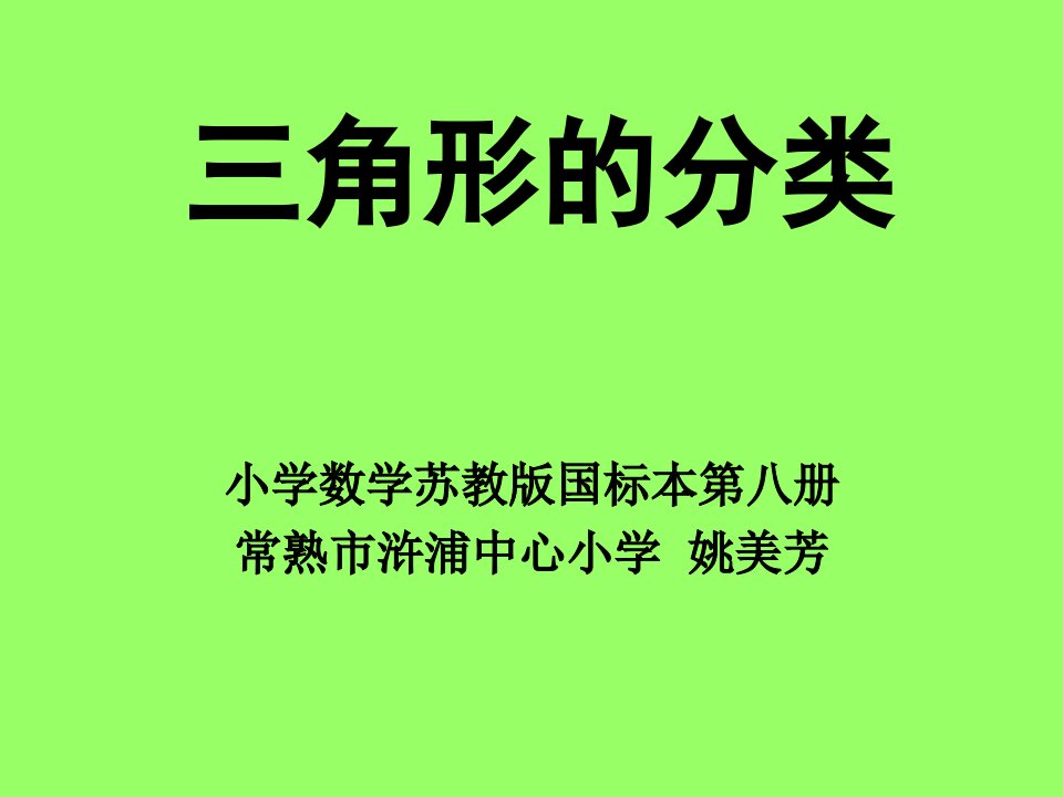 四年级数学三角形的分类