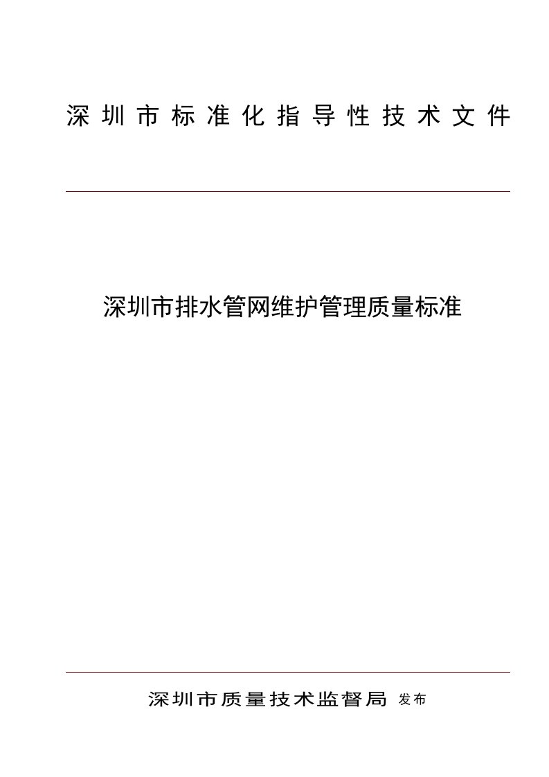 给排水工程-深圳市排水管网维护管理质量标准