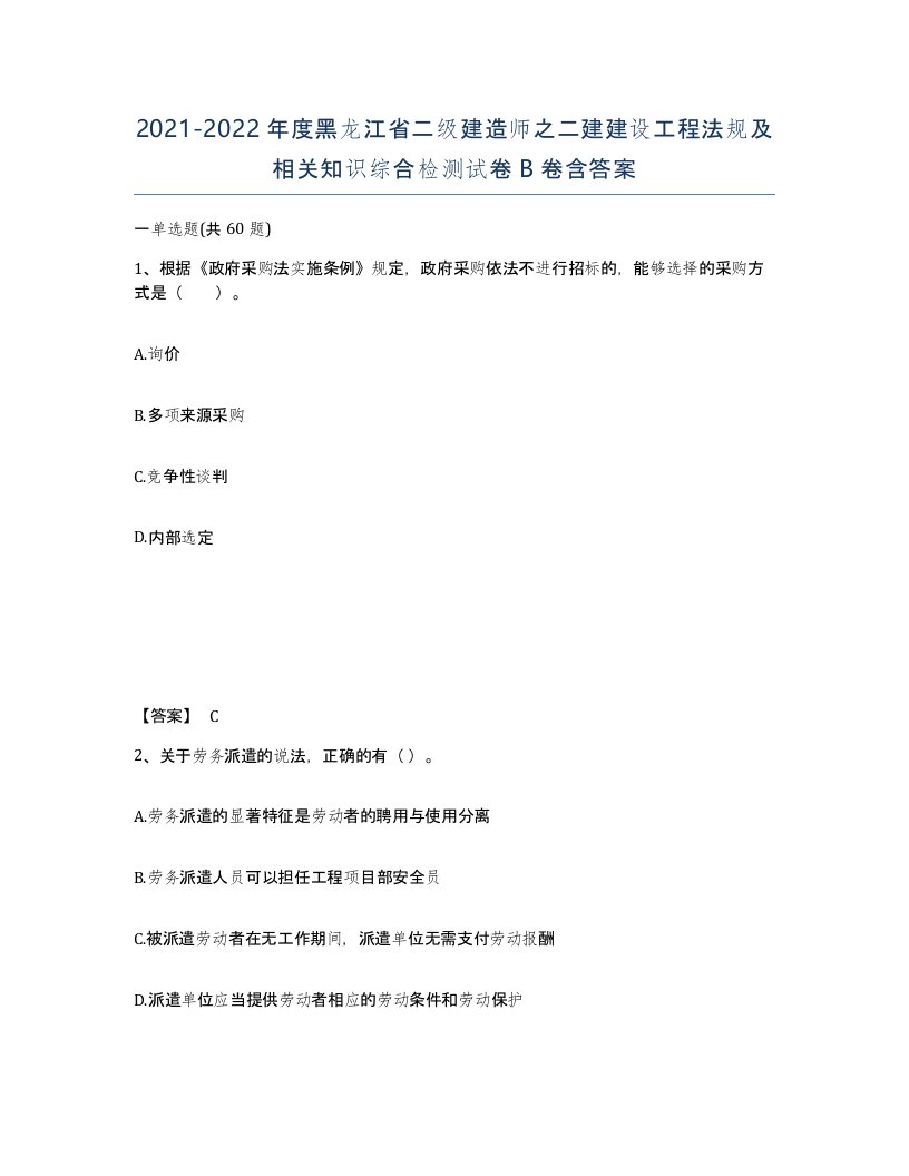 2021-2022年度黑龙江省二级建造师之二建建设工程法规及相关知识综合检测试卷B卷含答案