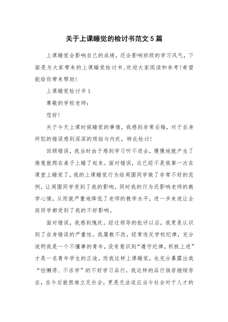 关于上课睡觉的检讨书范文5篇