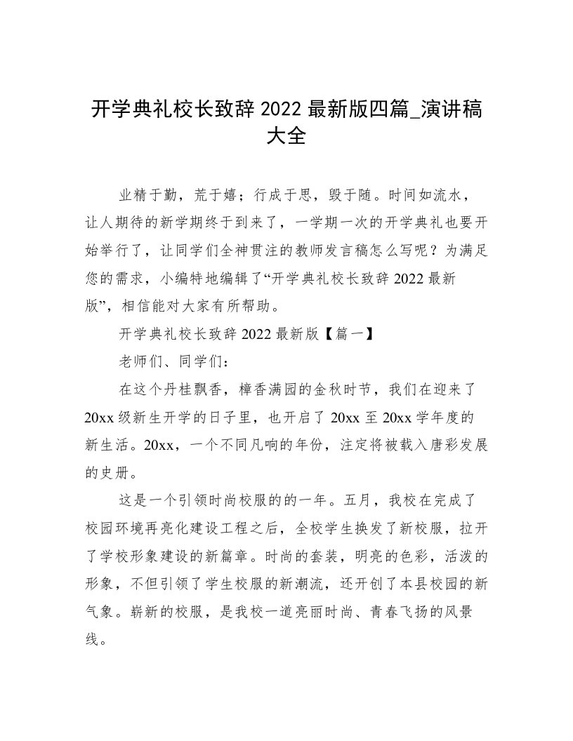 开学典礼校长致辞2022最新版四篇