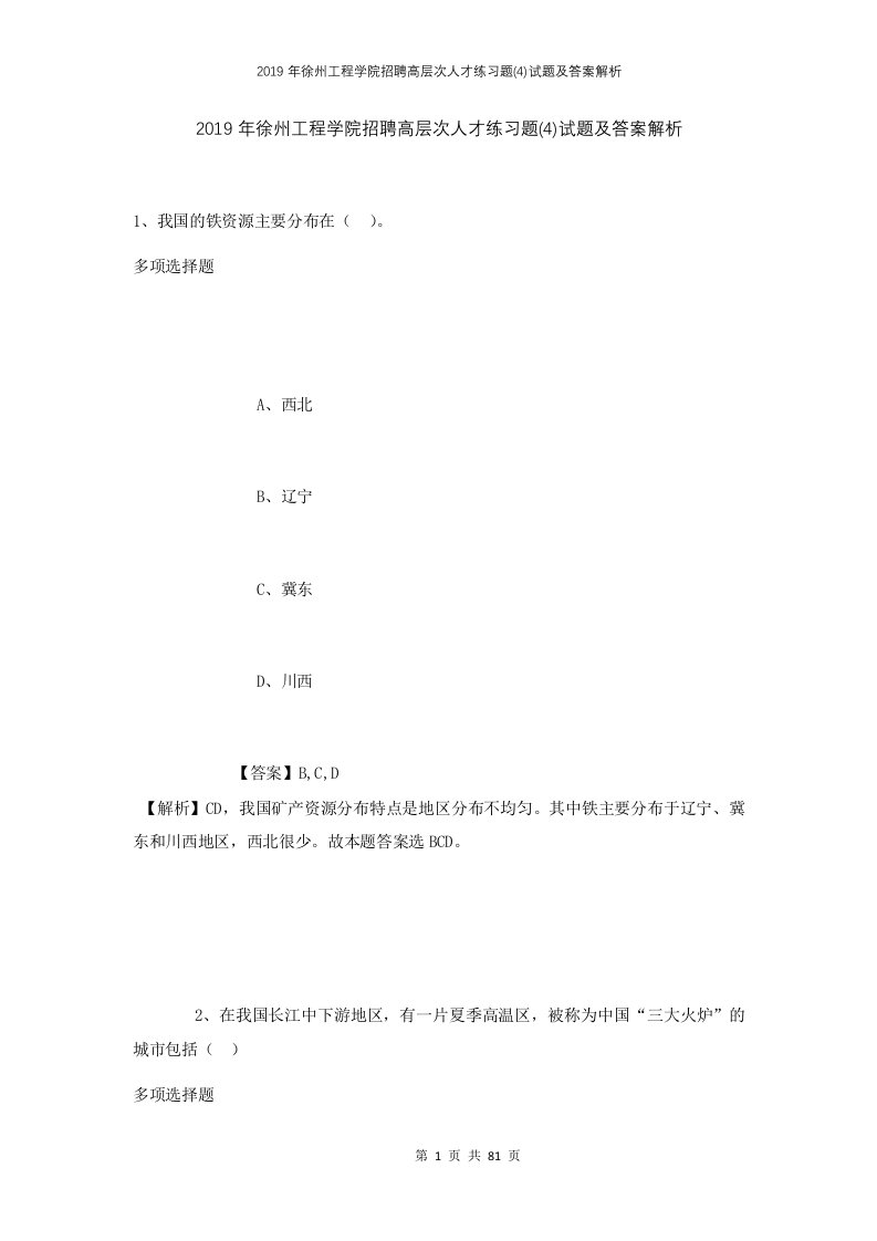 2019年徐州工程学院招聘高层次人才练习题4试题及答案解析