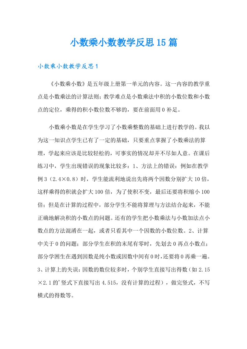 小数乘小数教学反思15篇