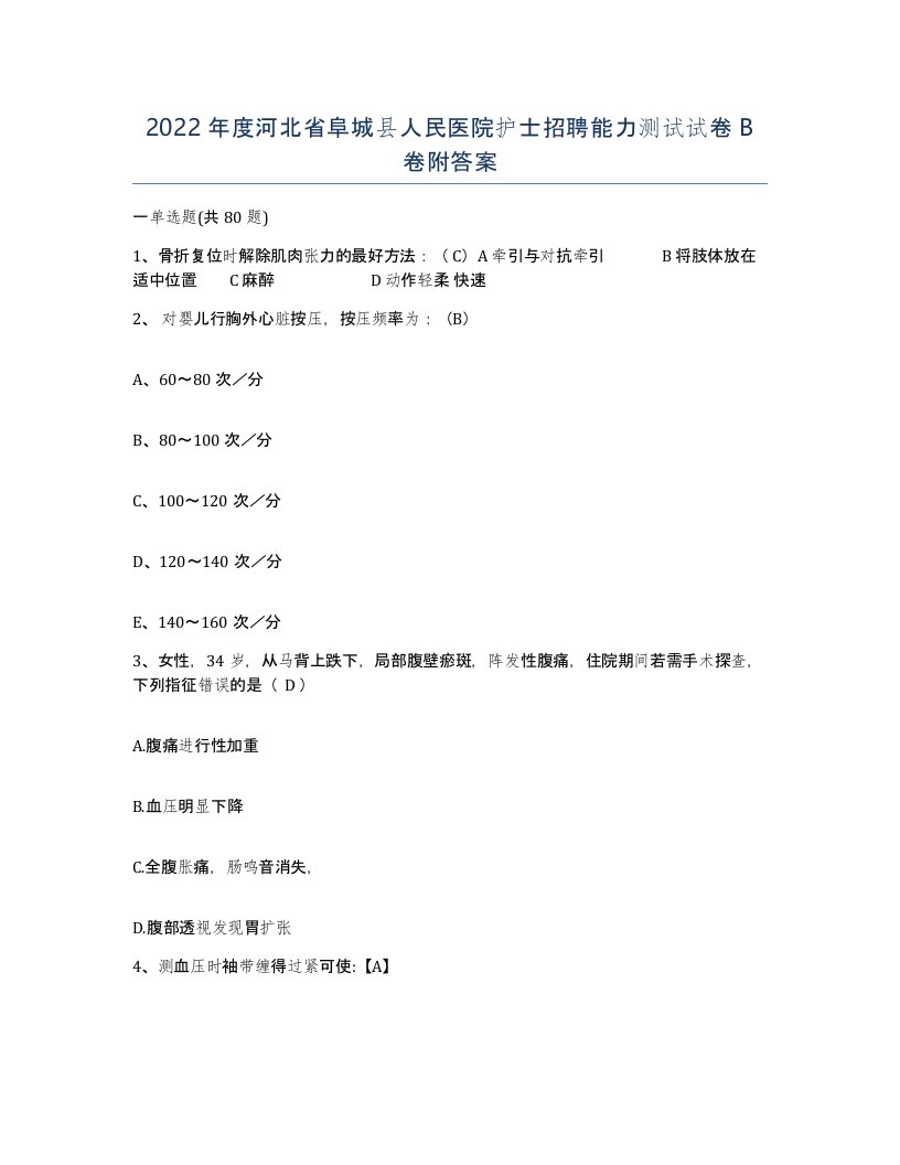 2022年度河北省阜城县人民医院护士招聘能力测试试卷B卷附答案