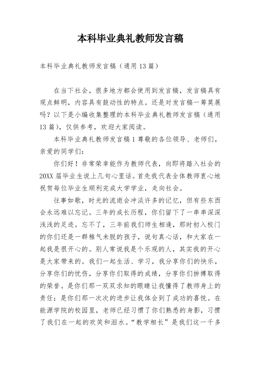 本科毕业典礼教师发言稿