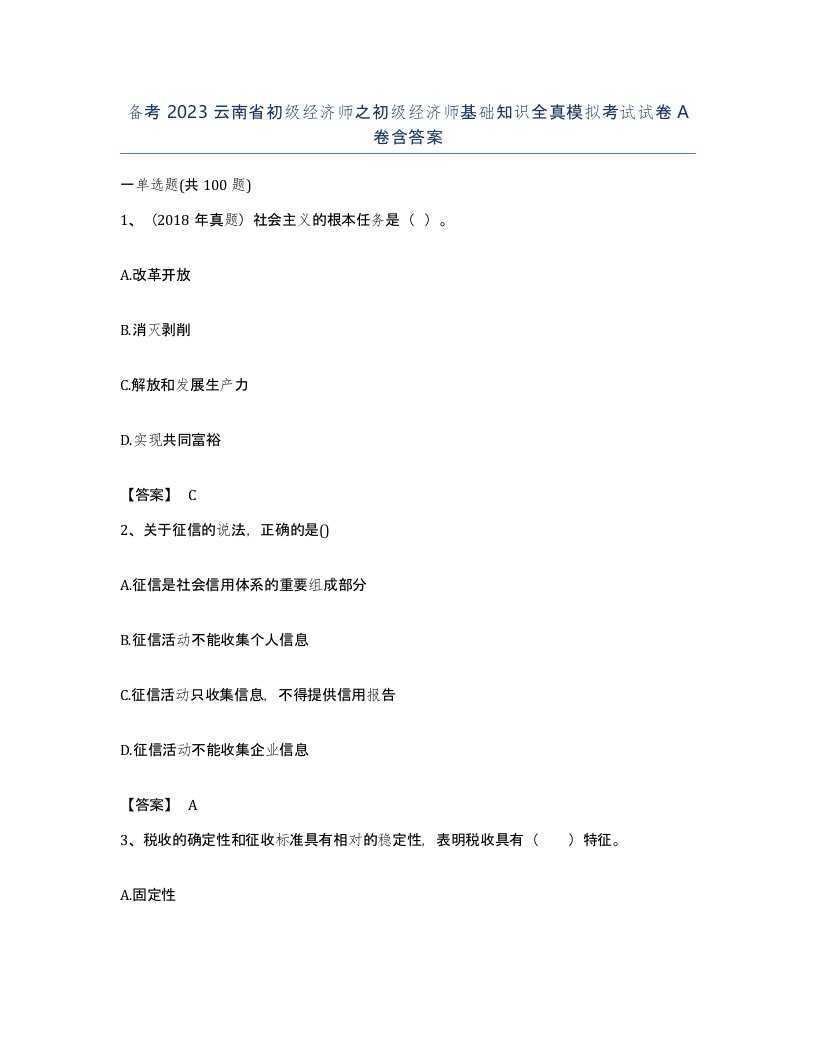 备考2023云南省初级经济师之初级经济师基础知识全真模拟考试试卷A卷含答案