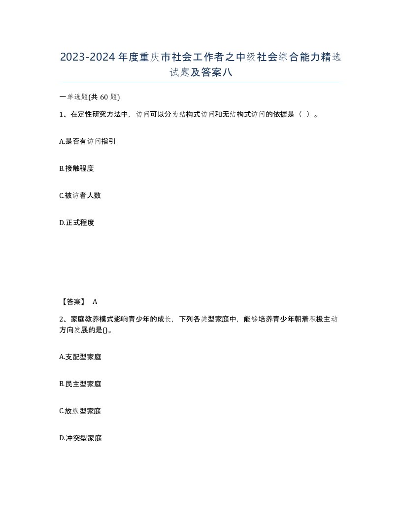 2023-2024年度重庆市社会工作者之中级社会综合能力试题及答案八