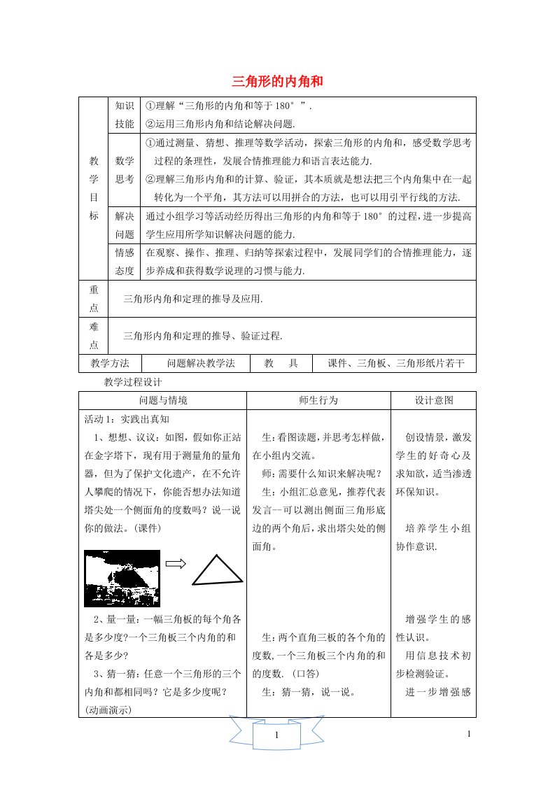 2024年七年级数学下册第9章三角形9.2三角形的内角和外角1三角形的内角和教学设计新版冀教版