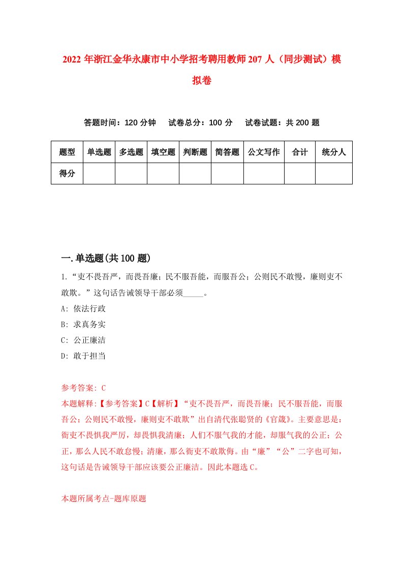 2022年浙江金华永康市中小学招考聘用教师207人同步测试模拟卷2