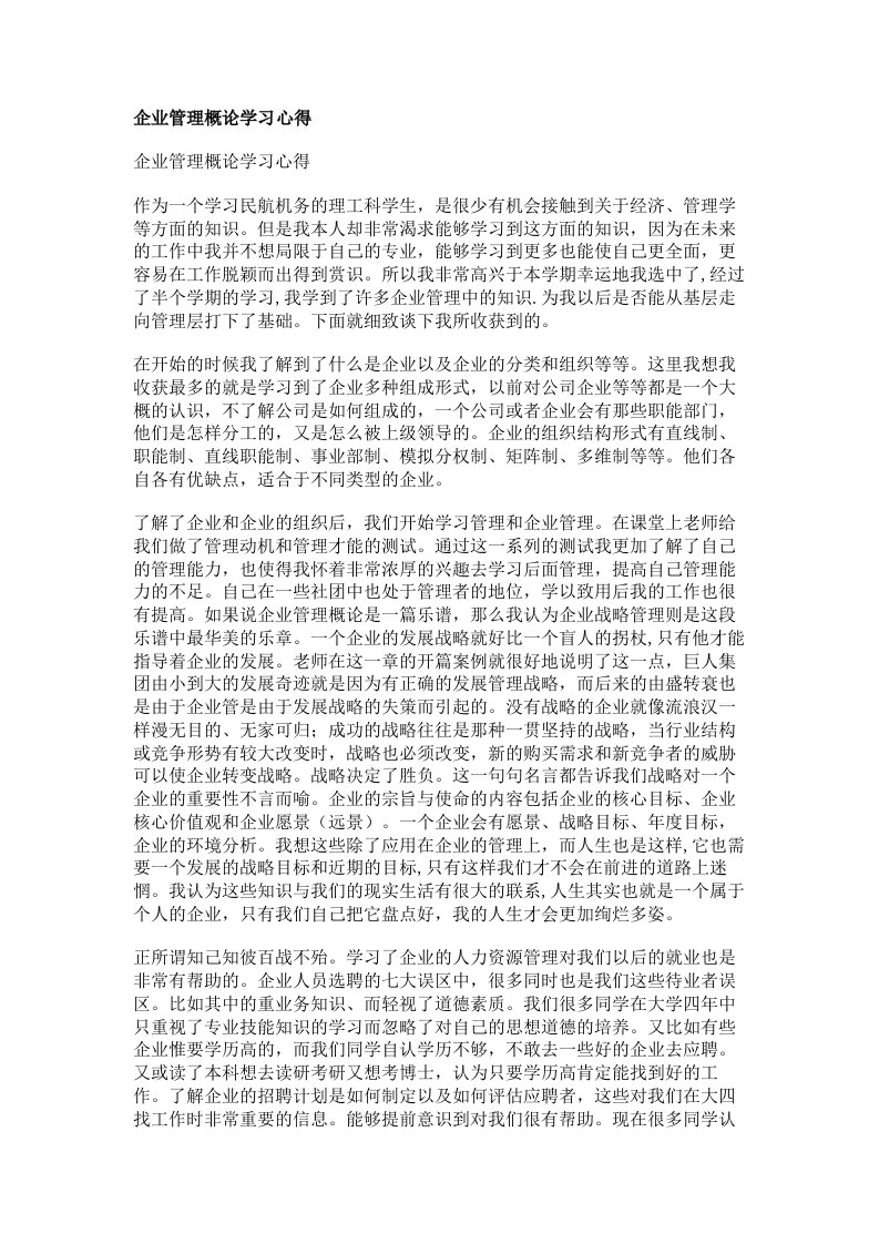 企业管理概论学习心得