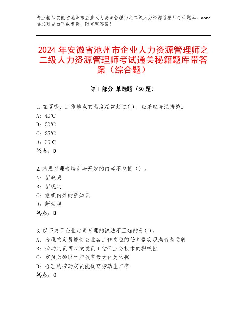 2024年安徽省池州市企业人力资源管理师之二级人力资源管理师考试通关秘籍题库带答案（综合题）