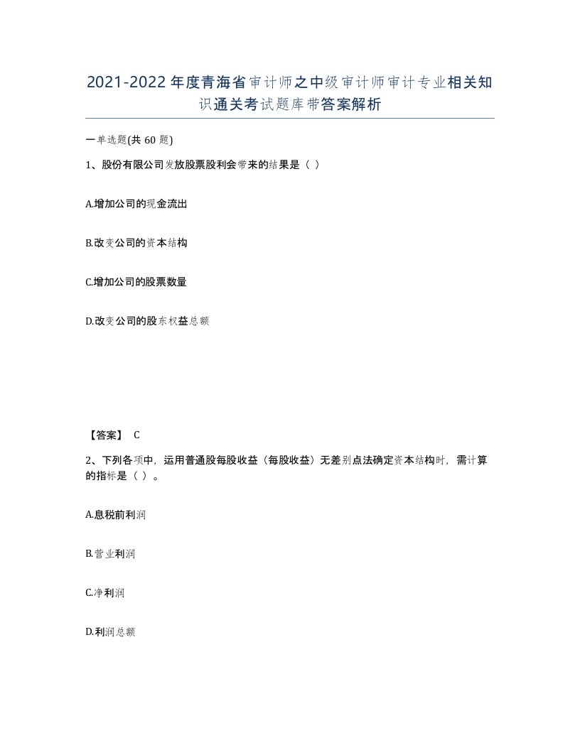 2021-2022年度青海省审计师之中级审计师审计专业相关知识通关考试题库带答案解析