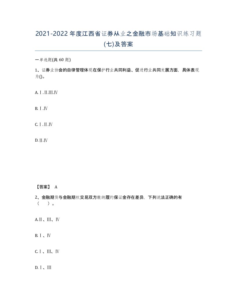 2021-2022年度江西省证券从业之金融市场基础知识练习题七及答案