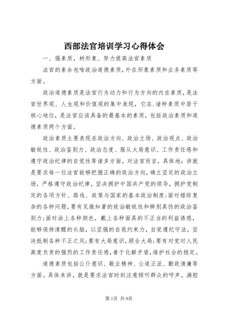 6西部法官培训学习心得体会