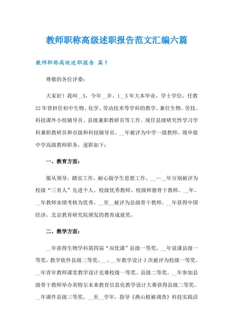 教师职称高级述职报告范文汇编六篇