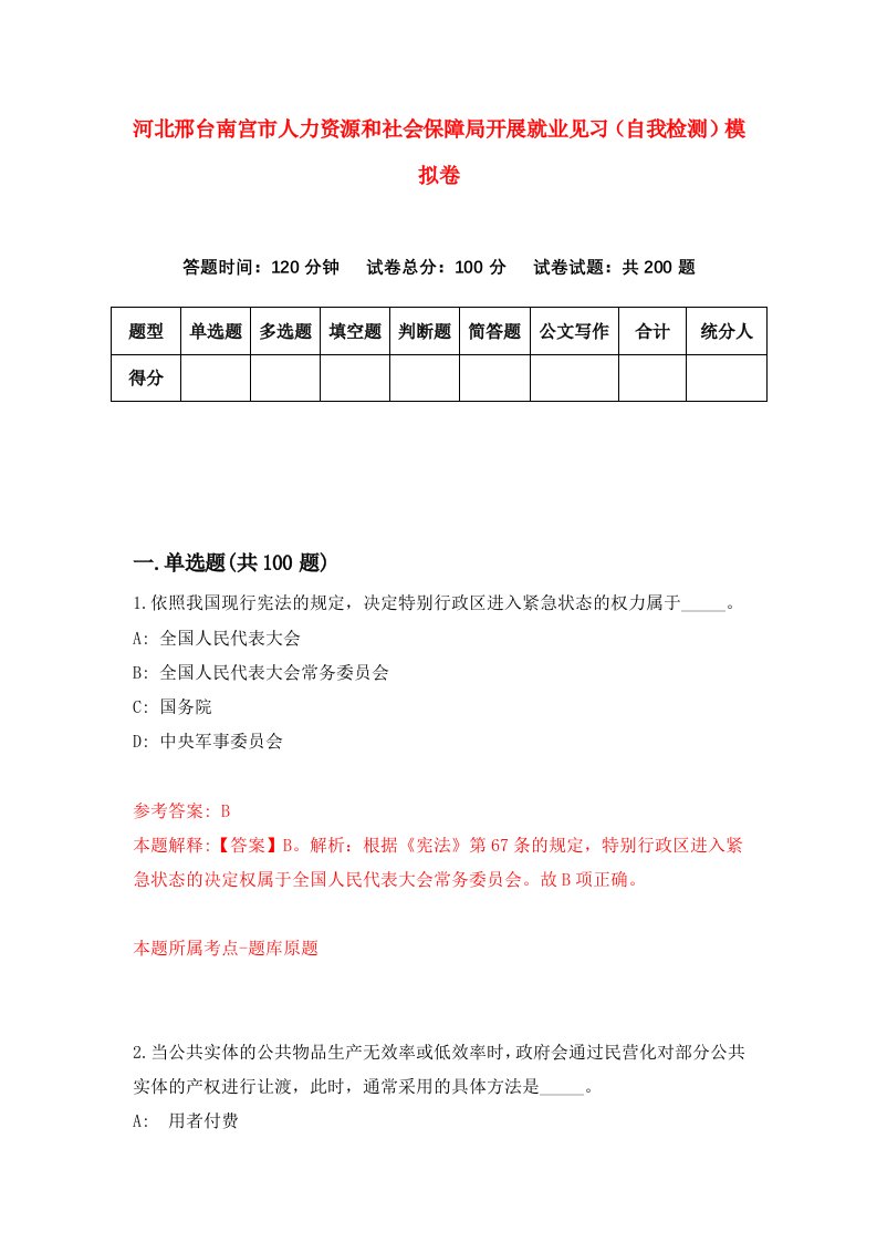 河北邢台南宫市人力资源和社会保障局开展就业见习自我检测模拟卷第4卷