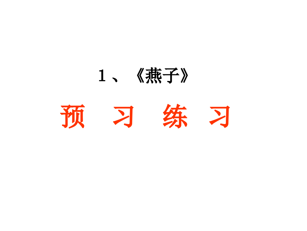 三下语文课件-《燕子》