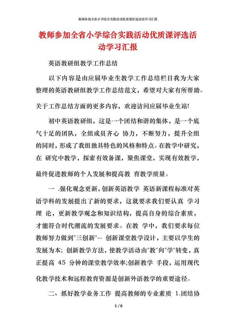 教师参加全省小学综合实践活动优质课评选活动学习汇报