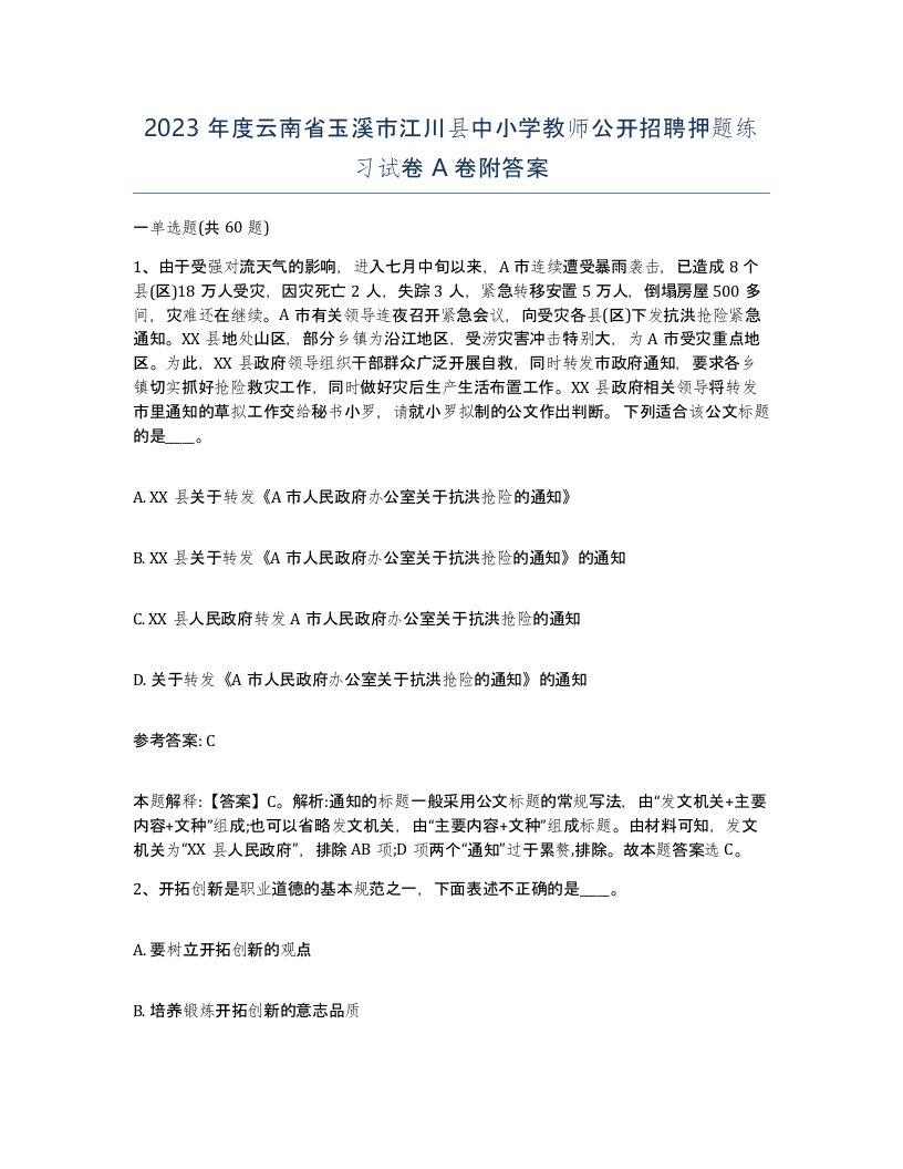 2023年度云南省玉溪市江川县中小学教师公开招聘押题练习试卷A卷附答案