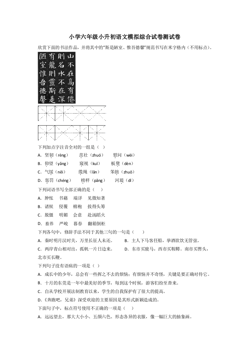 小学六年级小升初语文模拟综合试卷测试卷