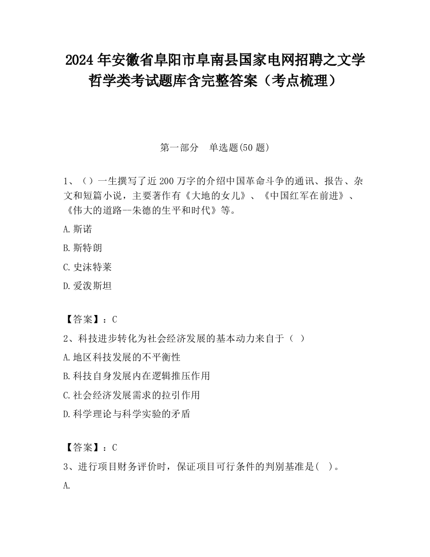 2024年安徽省阜阳市阜南县国家电网招聘之文学哲学类考试题库含完整答案（考点梳理）