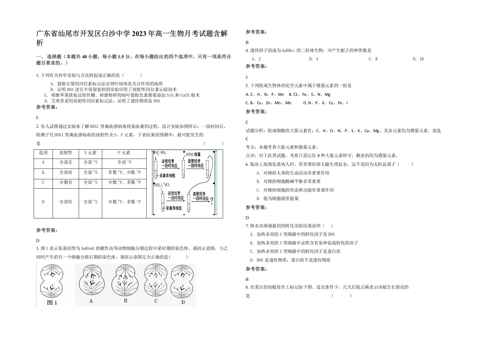 广东省汕尾市开发区白沙中学2023年高一生物月考试题含解析