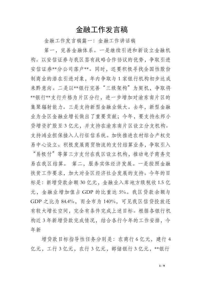 金融工作发言稿