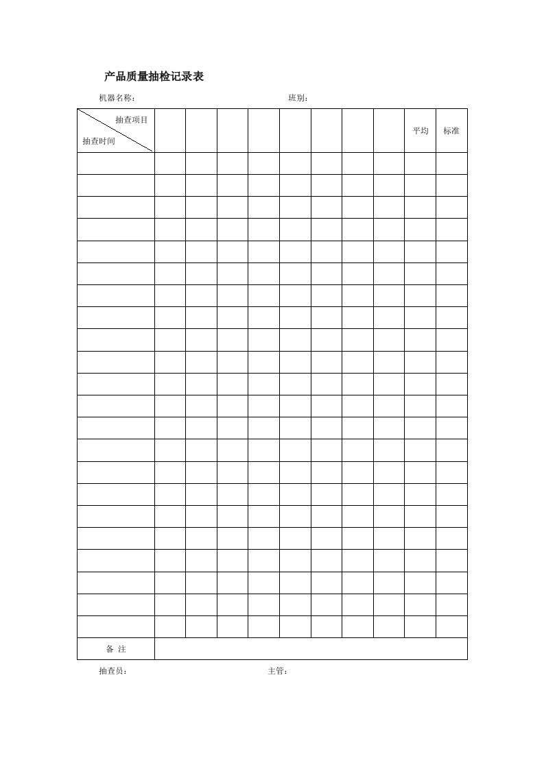 产品质量抽检记录表