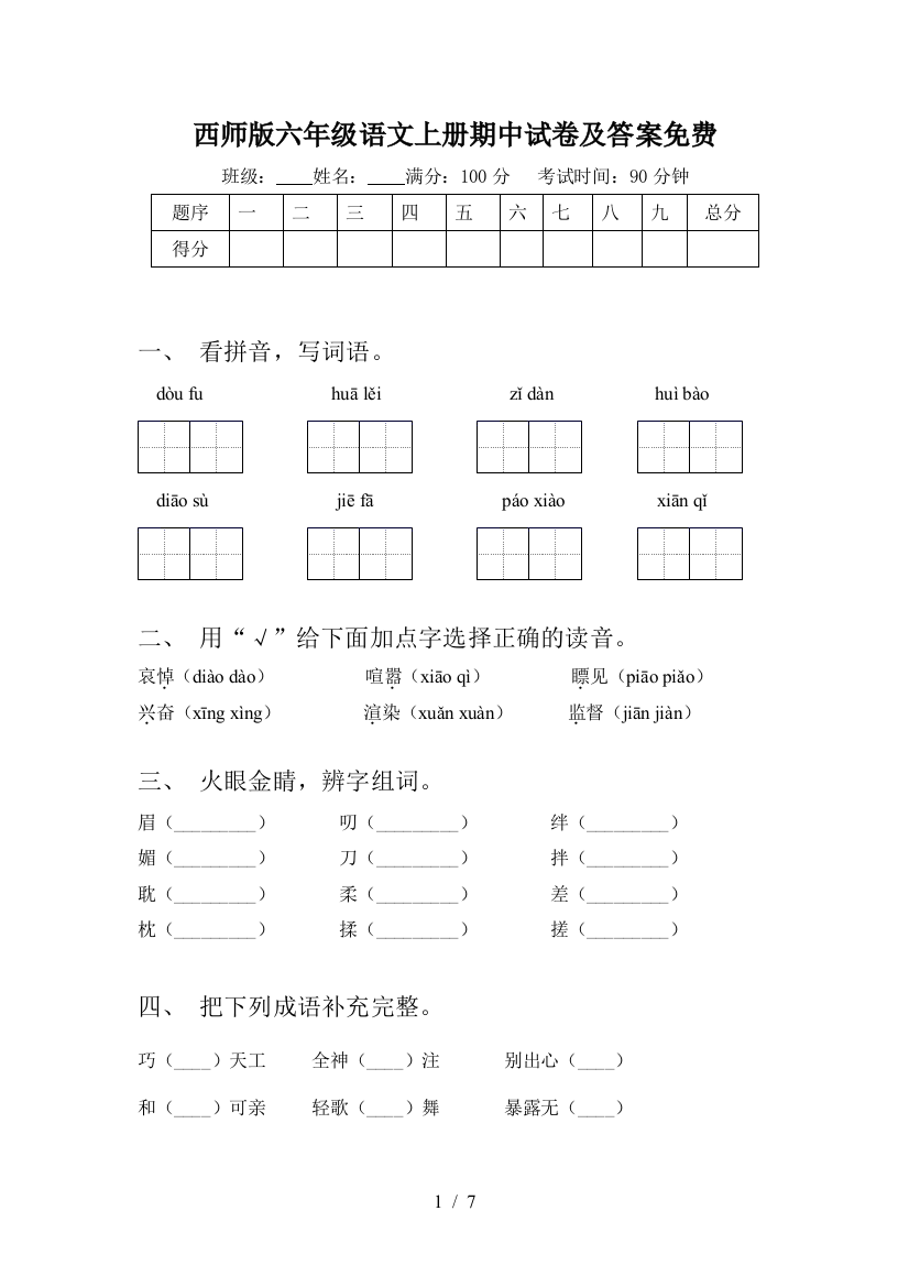 西师版六年级语文上册期中试卷及答案免费