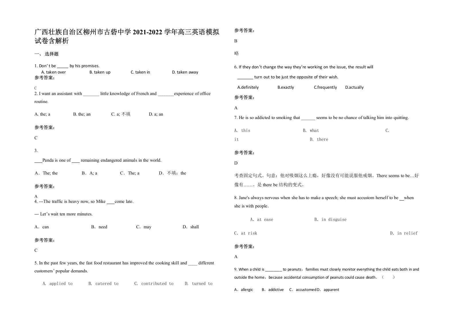 广西壮族自治区柳州市古砦中学2021-2022学年高三英语模拟试卷含解析