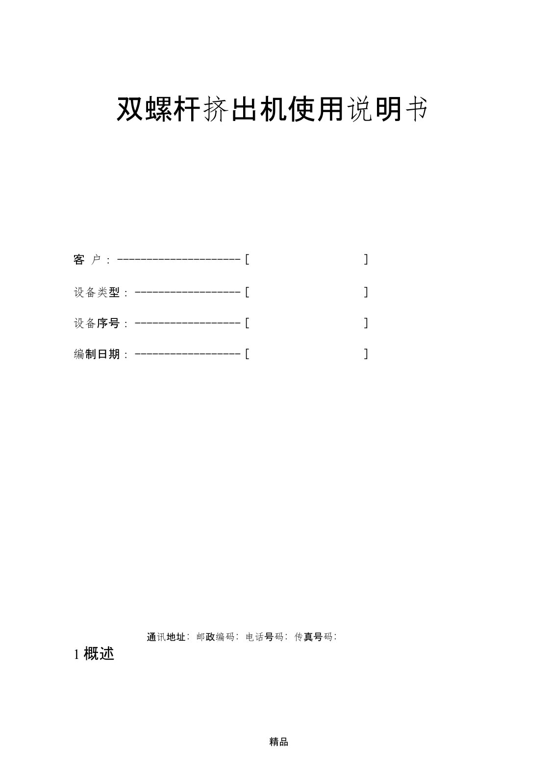 PVC双螺杆挤出机使用说明书