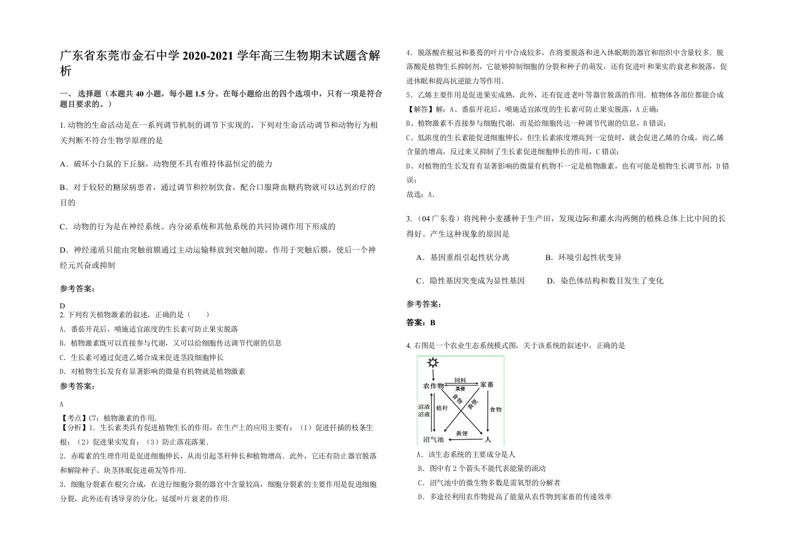 广东省东莞市金石中学2020-2021学年高三生物期末试题含解析