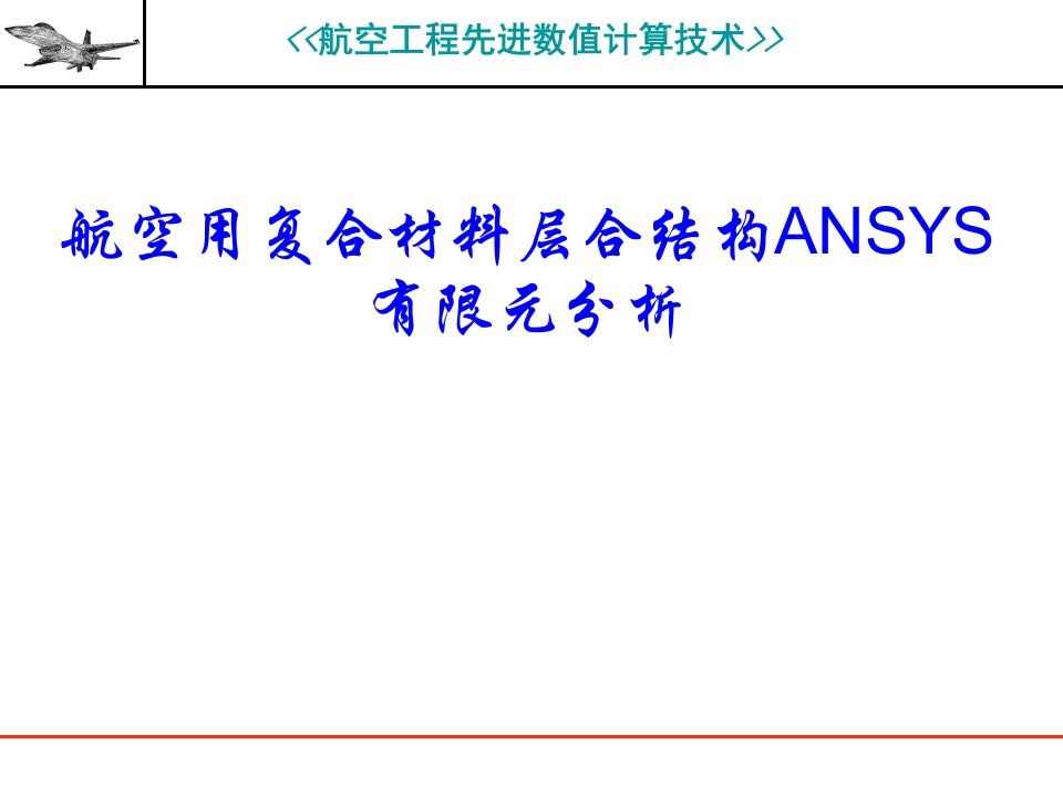 航空用复合材料层合结构ANSYS有限元分析双语