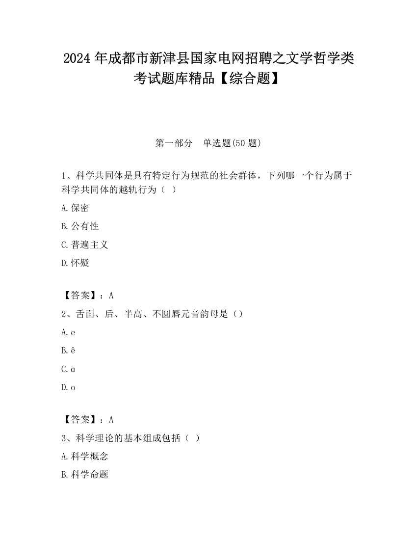 2024年成都市新津县国家电网招聘之文学哲学类考试题库精品【综合题】