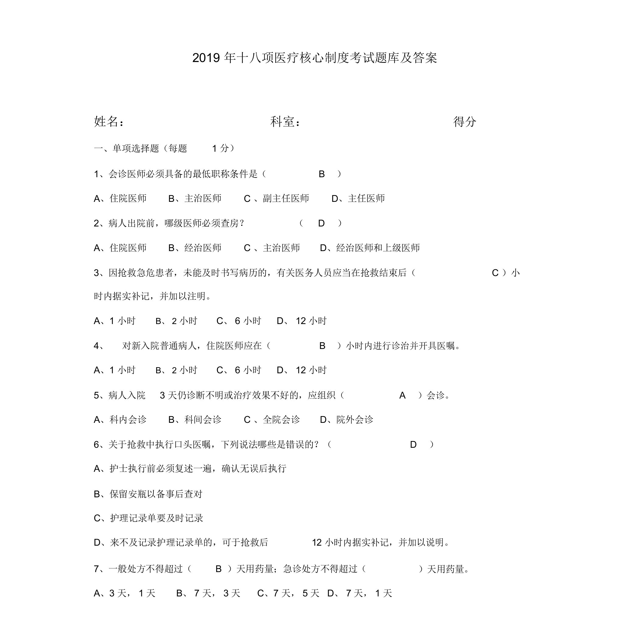 2019十八项医疗核心制度考试题及答案