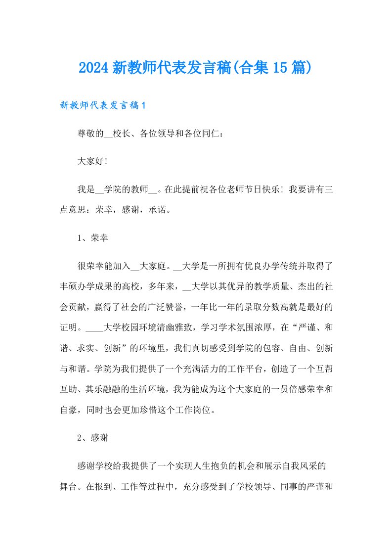 2024新教师代表发言稿(合集15篇)