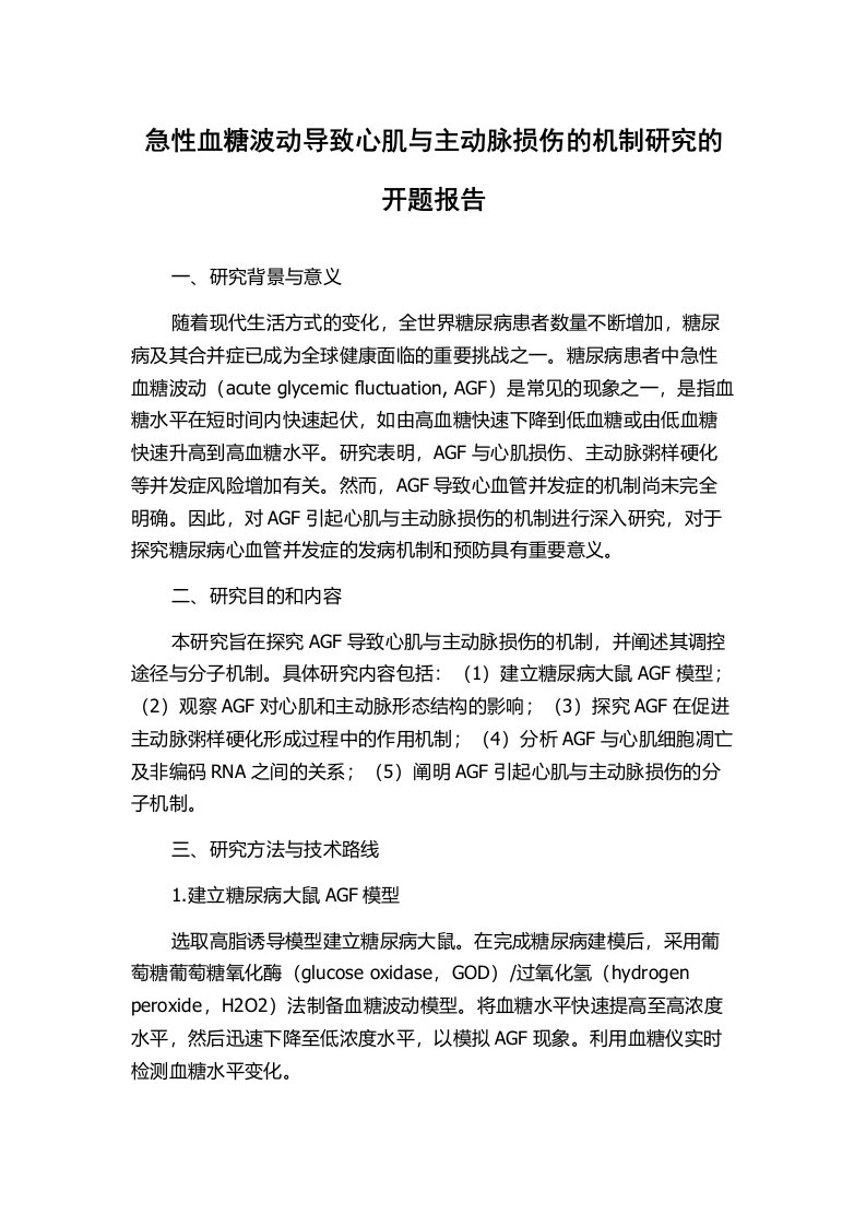 急性血糖波动导致心肌与主动脉损伤的机制研究的开题报告