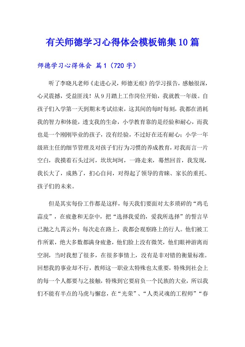 有关师德学习心得体会模板锦集10篇