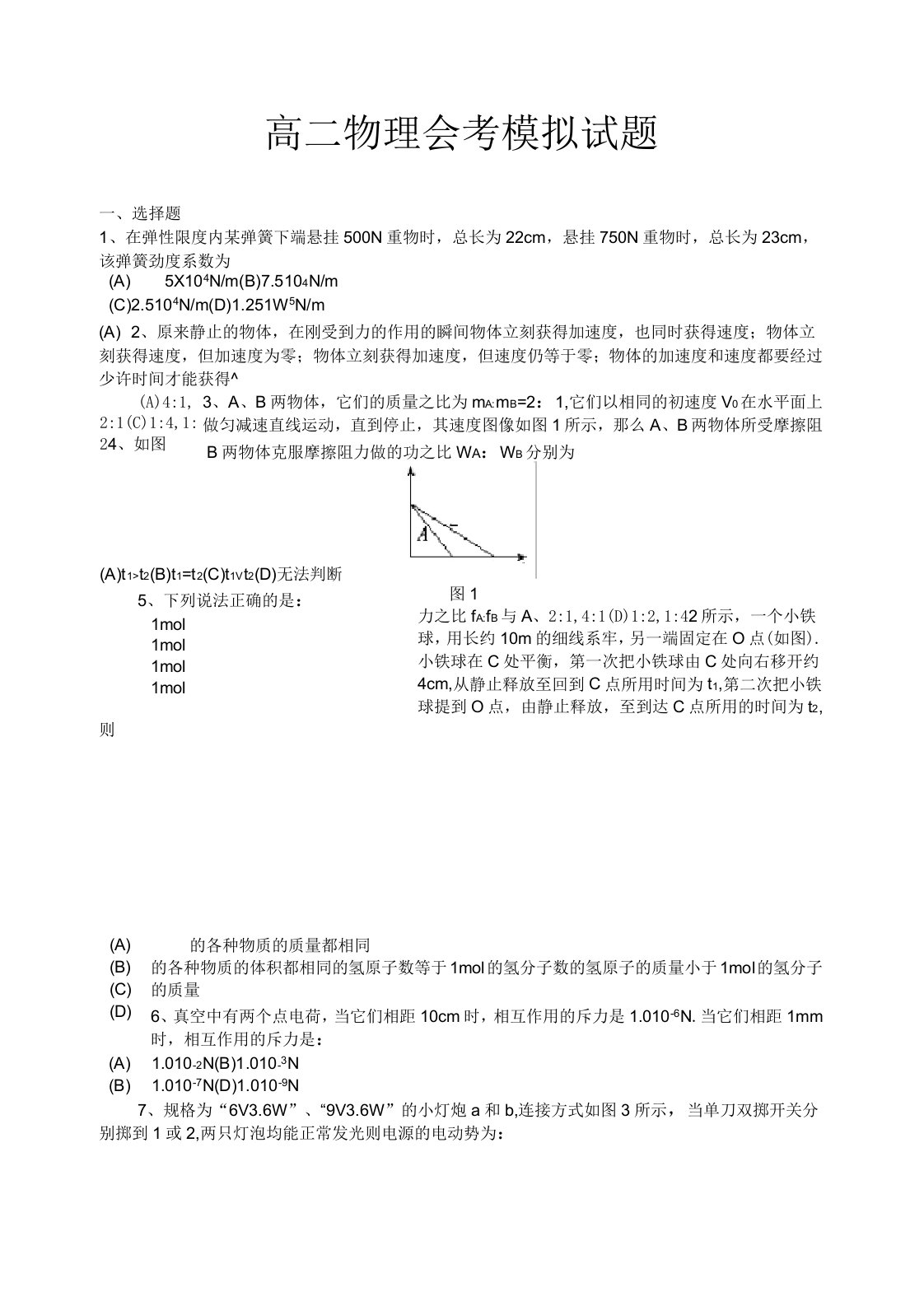 高二物理会考模拟试题