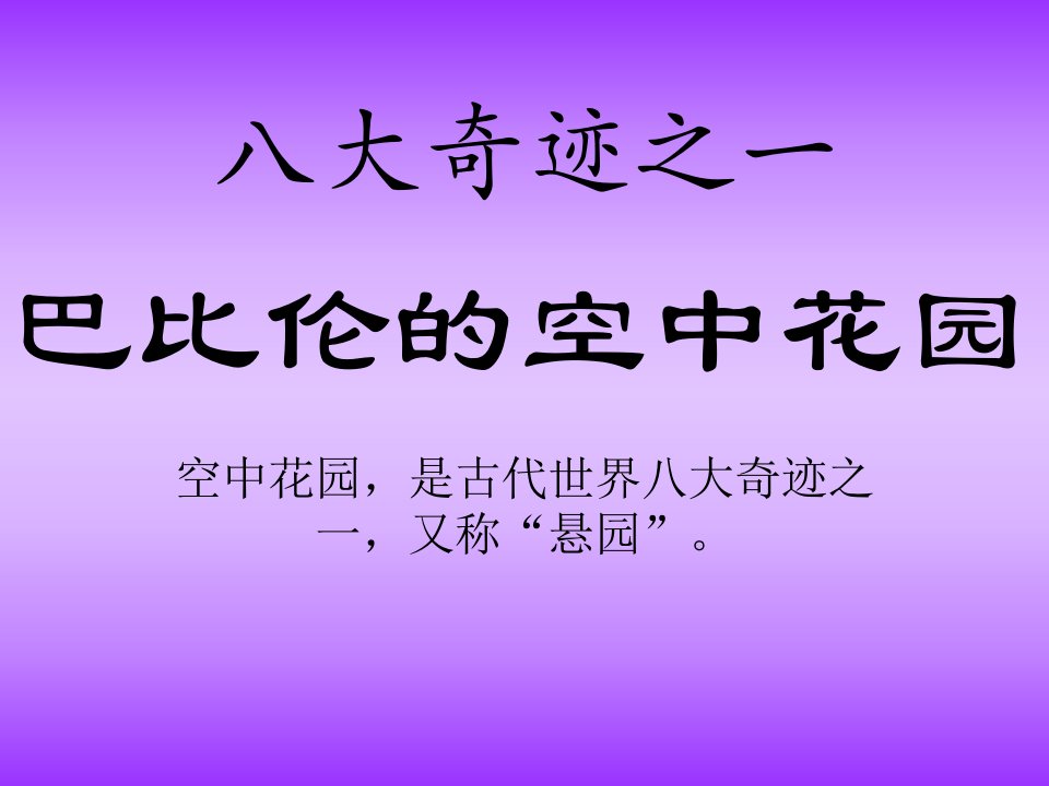 巴比伦的空中花园-课件（PPT讲稿）