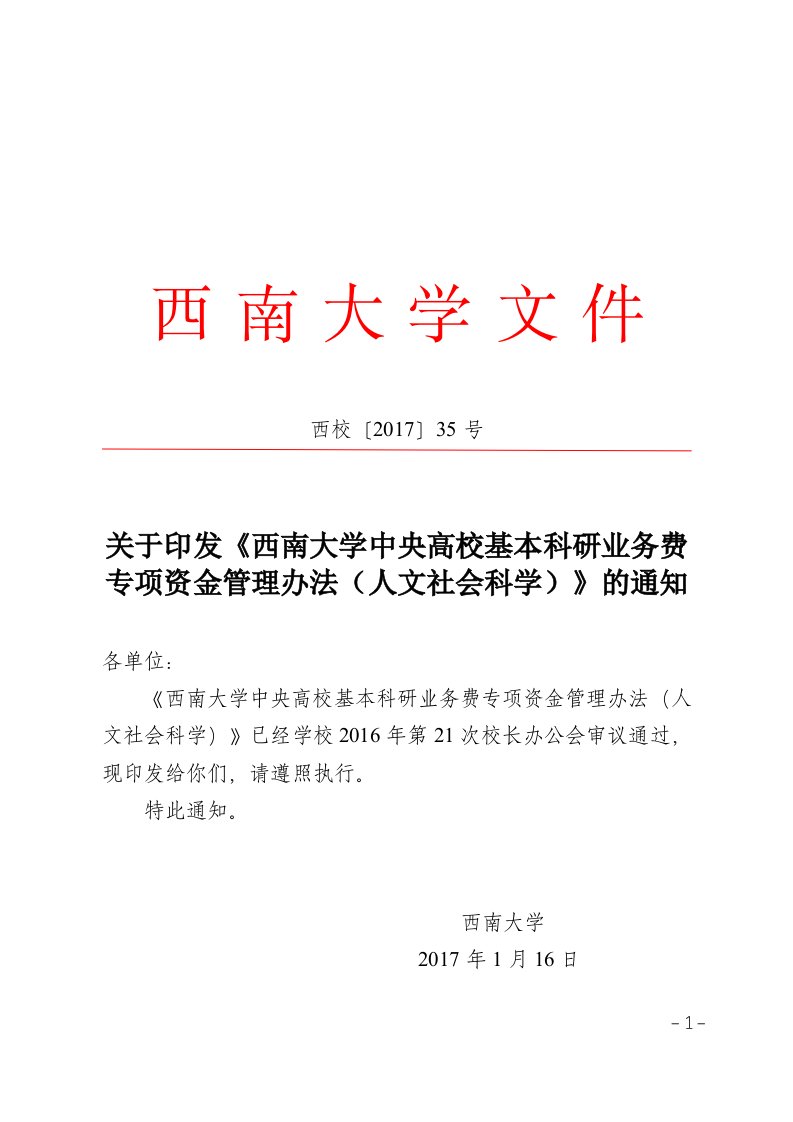 西南大学中央高校基本科研业务费专项资金管理办法（人文社会科学）doc