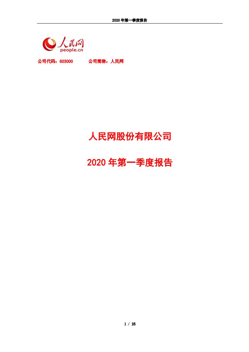 上交所-人民网2020年第一季度报告-20200429