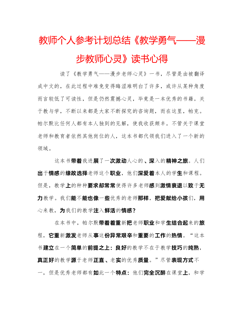 【精编】教师个人参考计划总结《教学勇气漫步教师心灵》读书心得