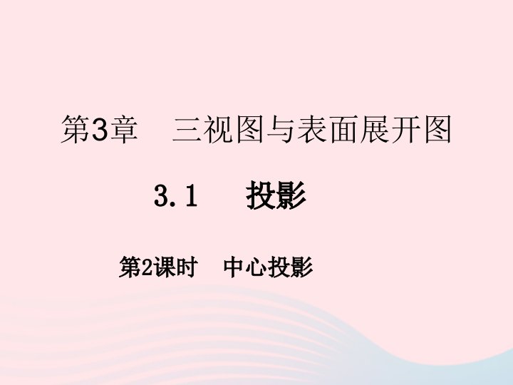 2022九年级数学下册第三章投影与三视图3.1投影第2课时作业课件新版浙教版