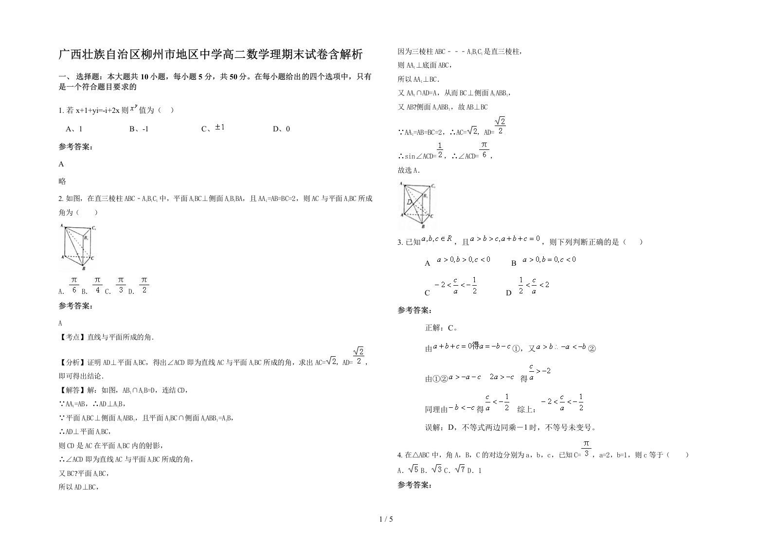 广西壮族自治区柳州市地区中学高二数学理期末试卷含解析