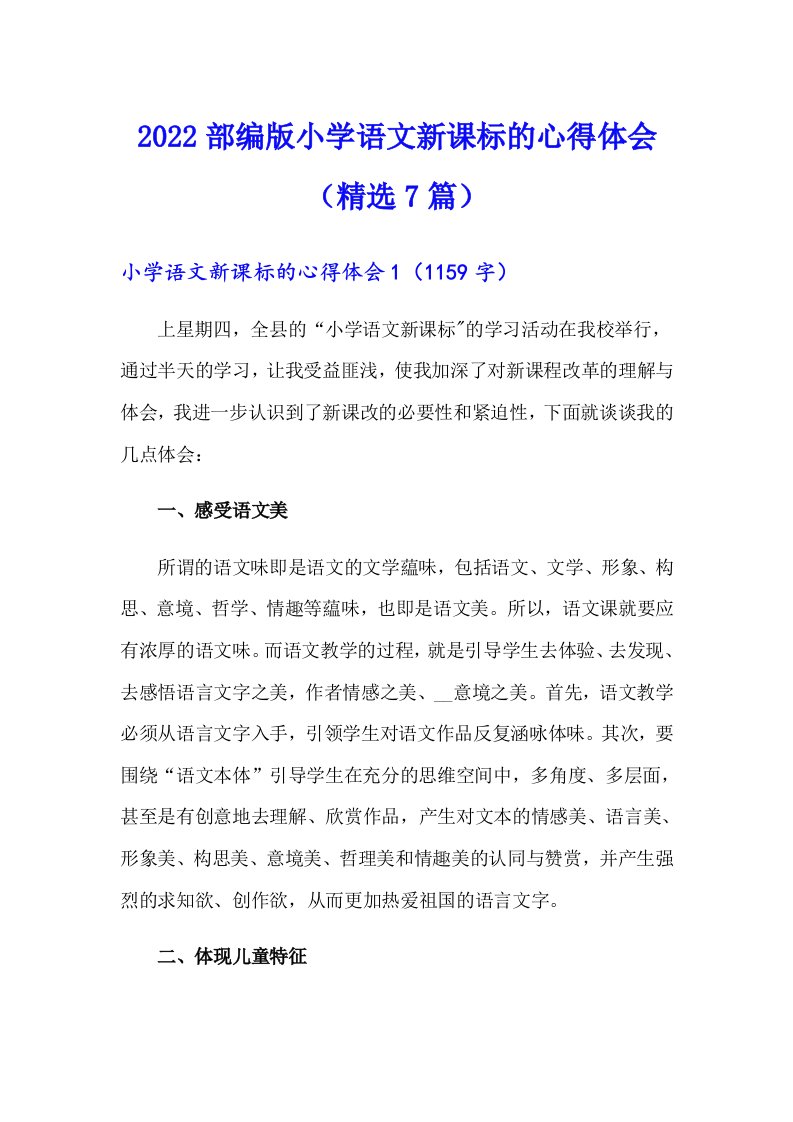 2022部编版小学语文新课标的心得体会（精选7篇）